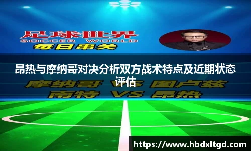 昂热与摩纳哥对决分析双方战术特点及近期状态评估