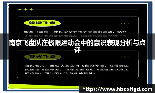 南京飞盘队在极限运动会中的意识表现分析与点评