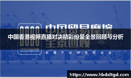 中国香港视频直播对决精彩纷呈全景回顾与分析